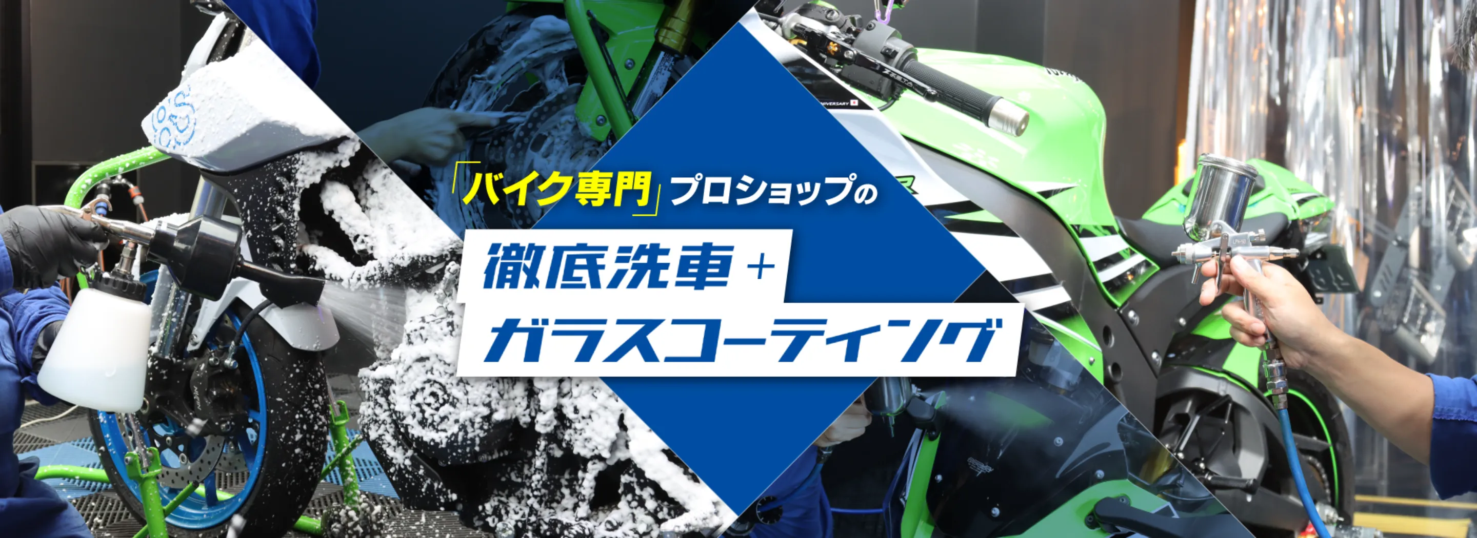 バイク専門のガラスコーティング・徹底洗車のプロショップ